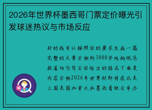 2026年世界杯墨西哥门票定价曝光引发球迷热议与市场反应 2026年世界杯墨西哥门票定价曝光引发球迷热议与市场反应