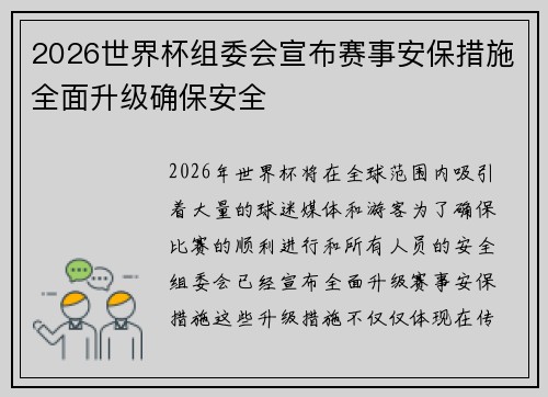 2026世界杯组委会宣布赛事安保措施全面升级确保安全 2026世界杯组委会宣布赛事安保措施全面升级确保安全