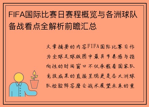 FIFA国际比赛日赛程概览与各洲球队备战看点全解析前瞻汇总