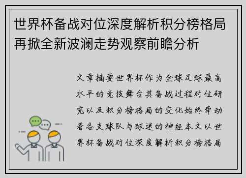 世界杯备战对位深度解析积分榜格局再掀全新波澜走势观察前瞻分析