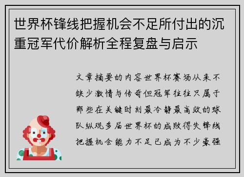 世界杯锋线把握机会不足所付出的沉重冠军代价解析全程复盘与启示 世界杯锋线把握机会不足所付出的沉重冠军代价解析全程复盘与启示