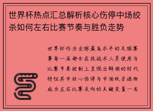 世界杯热点汇总解析核心伤停中场绞杀如何左右比赛节奏与胜负走势 世界杯热点汇总解析核心伤停中场绞杀如何左右比赛节奏与胜负走势