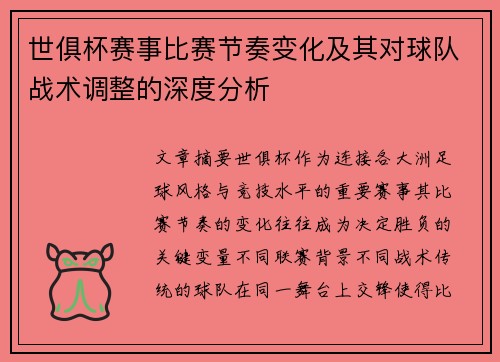 世俱杯赛事比赛节奏变化及其对球队战术调整的深度分析 世俱杯赛事比赛节奏变化及其对球队战术调整的深度分析