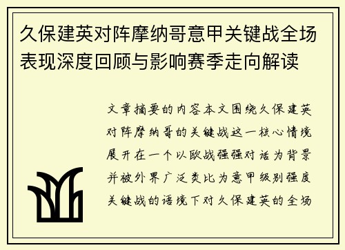 久保建英对阵摩纳哥意甲关键战全场表现深度回顾与影响赛季走向解读 久保建英对阵摩纳哥意甲关键战全场表现深度回顾与影响赛季走向解读