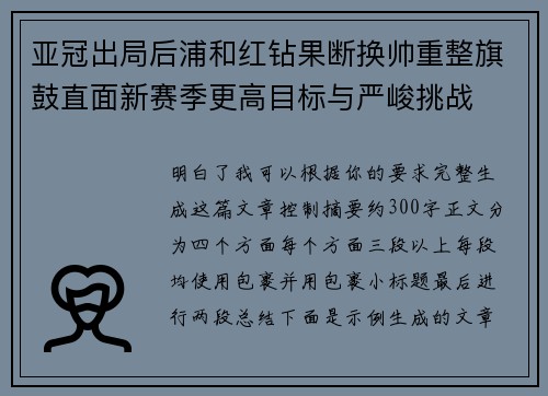 亚冠出局后浦和红钻果断换帅重整旗鼓直面新赛季更高目标与严峻挑战 亚冠出局后浦和红钻果断换帅重整旗鼓直面新赛季更高目标与严峻挑战