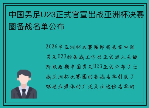 中国男足U23正式官宣出战亚洲杯决赛圈备战名单公布