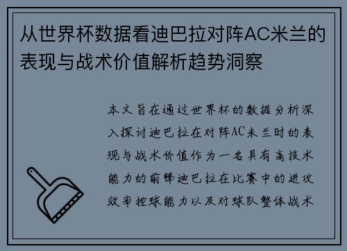 从世界杯数据看迪巴拉对阵AC米兰的表现与战术价值解析趋势洞察