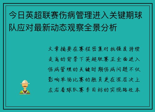 今日英超联赛伤病管理进入关键期球队应对最新动态观察全景分析