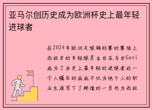 亚马尔创历史成为欧洲杯史上最年轻进球者 亚马尔创历史成为欧洲杯史上最年轻进球者