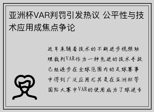 亚洲杯VAR判罚引发热议 公平性与技术应用成焦点争论 亚洲杯VAR判罚引发热议 公平性与技术应用成焦点争论