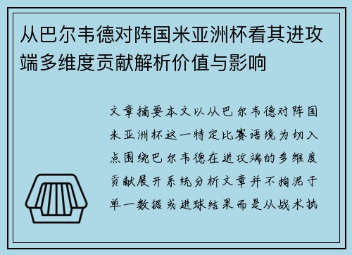 从巴尔韦德对阵国米亚洲杯看其进攻端多维度贡献解析价值与影响 从巴尔韦德对阵国米亚洲杯看其进攻端多维度贡献解析价值与影响