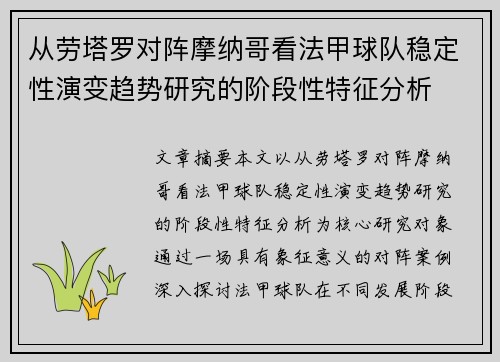 从劳塔罗对阵摩纳哥看法甲球队稳定性演变趋势研究的阶段性特征分析