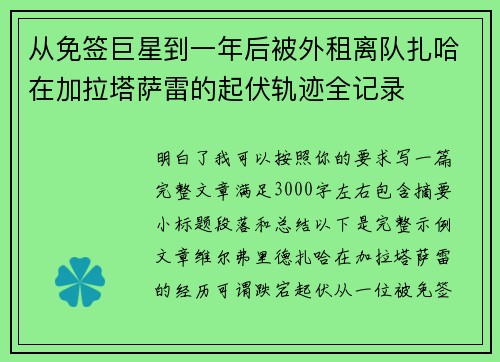 从免签巨星到一年后被外租离队扎哈在加拉塔萨雷的起伏轨迹全记录 从免签巨星到一年后被外租离队扎哈在加拉塔萨雷的起伏轨迹全记录