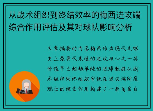 从战术组织到终结效率的梅西进攻端综合作用评估及其对球队影响分析