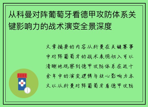 从科曼对阵葡萄牙看德甲攻防体系关键影响力的战术演变全景深度 从科曼对阵葡萄牙看德甲攻防体系关键影响力的战术演变全景深度