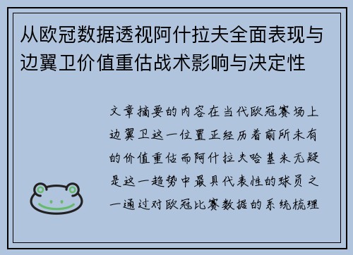 从欧冠数据透视阿什拉夫全面表现与边翼卫价值重估战术影响与决定性 从欧冠数据透视阿什拉夫全面表现与边翼卫价值重估战术影响与决定性