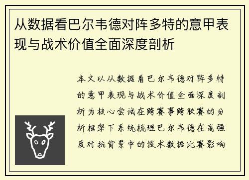 从数据看巴尔韦德对阵多特的意甲表现与战术价值全面深度剖析 从数据看巴尔韦德对阵多特的意甲表现与战术价值全面深度剖析