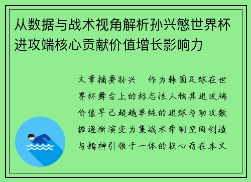 从数据与战术视角解析孙兴慜世界杯进攻端核心贡献价值增长影响力 从数据与战术视角解析孙兴慜世界杯进攻端核心贡献价值增长影响力