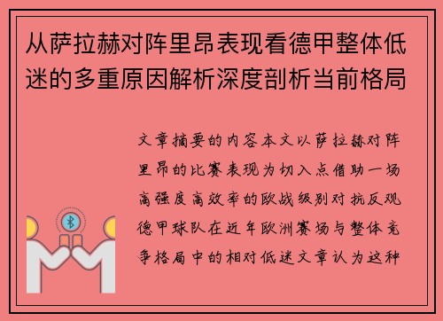 从萨拉赫对阵里昂表现看德甲整体低迷的多重原因解析深度剖析当前格局 从萨拉赫对阵里昂表现看德甲整体低迷的多重原因解析深度剖析当前格局