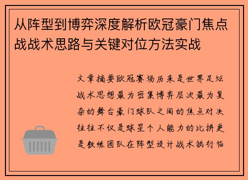 从阵型到博弈深度解析欧冠豪门焦点战战术思路与关键对位方法实战 从阵型到博弈深度解析欧冠豪门焦点战战术思路与关键对位方法实战