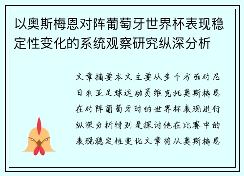 以奥斯梅恩对阵葡萄牙世界杯表现稳定性变化的系统观察研究纵深分析 以奥斯梅恩对阵葡萄牙世界杯表现稳定性变化的系统观察研究纵深分析