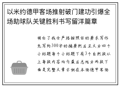以米约德甲客场推射破门建功引爆全场助球队关键胜利书写留洋篇章 以米约德甲客场推射破门建功引爆全场助球队关键胜利书写留洋篇章