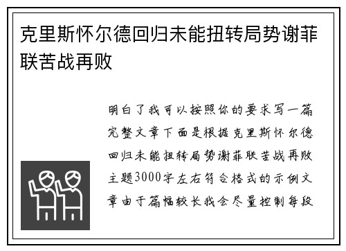 克里斯怀尔德回归未能扭转局势谢菲联苦战再败 克里斯怀尔德回归未能扭转局势谢菲联苦战再败