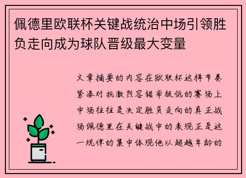 佩德里欧联杯关键战统治中场引领胜负走向成为球队晋级最大变量 佩德里欧联杯关键战统治中场引领胜负走向成为球队晋级最大变量