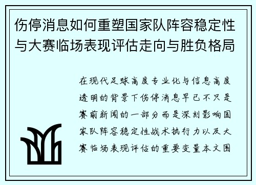 伤停消息如何重塑国家队阵容稳定性与大赛临场表现评估走向与胜负格局 伤停消息如何重塑国家队阵容稳定性与大赛临场表现评估走向与胜负格局