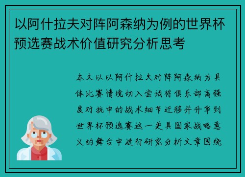 以阿什拉夫对阵阿森纳为例的世界杯预选赛战术价值研究分析思考
