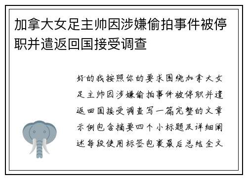 加拿大女足主帅因涉嫌偷拍事件被停职并遣返回国接受调查