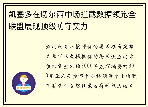 凯塞多在切尔西中场拦截数据领跑全联盟展现顶级防守实力 凯塞多在切尔西中场拦截数据领跑全联盟展现顶级防守实力