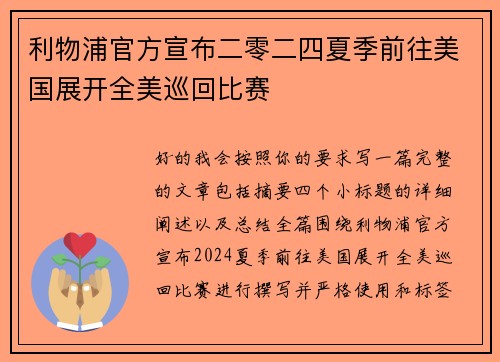 利物浦官方宣布二零二四夏季前往美国展开全美巡回比赛 利物浦官方宣布二零二四夏季前往美国展开全美巡回比赛