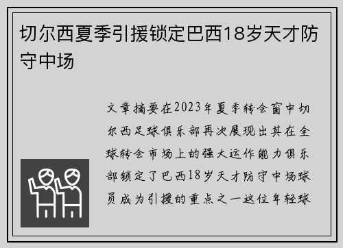 切尔西夏季引援锁定巴西18岁天才防守中场 切尔西夏季引援锁定巴西18岁天才防守中场