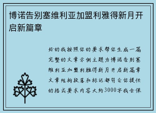 博诺告别塞维利亚加盟利雅得新月开启新篇章 博诺告别塞维利亚加盟利雅得新月开启新篇章