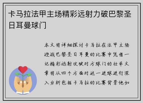 卡马拉法甲主场精彩远射力破巴黎圣日耳曼球门