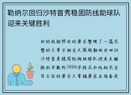 勒纳尔回归沙特首秀稳固防线助球队迎来关键胜利 勒纳尔回归沙特首秀稳固防线助球队迎来关键胜利