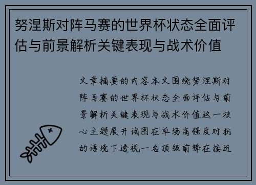 努涅斯对阵马赛的世界杯状态全面评估与前景解析关键表现与战术价值 努涅斯对阵马赛的世界杯状态全面评估与前景解析关键表现与战术价值
