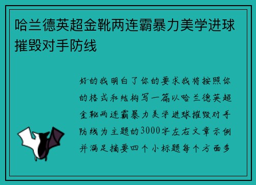 哈兰德英超金靴两连霸暴力美学进球摧毁对手防线 哈兰德英超金靴两连霸暴力美学进球摧毁对手防线