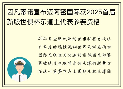 因凡蒂诺宣布迈阿密国际获2025首届新版世俱杯东道主代表参赛资格
