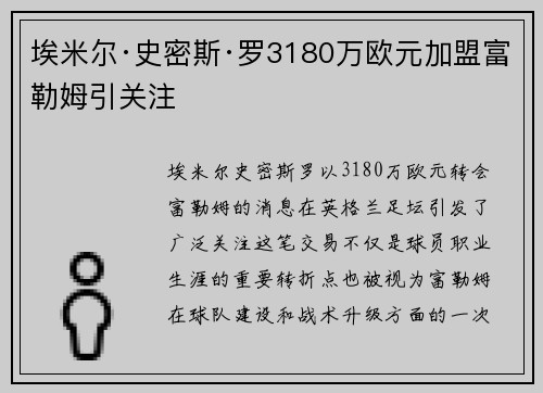 埃米尔·史密斯·罗3180万欧元加盟富勒姆引关注 埃米尔·史密斯·罗3180万欧元加盟富勒姆引关注
