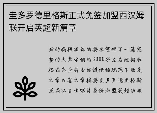 圭多罗德里格斯正式免签加盟西汉姆联开启英超新篇章 圭多罗德里格斯正式免签加盟西汉姆联开启英超新篇章