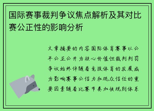国际赛事裁判争议焦点解析及其对比赛公正性的影响分析 国际赛事裁判争议焦点解析及其对比赛公正性的影响分析