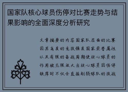 国家队核心球员伤停对比赛走势与结果影响的全面深度分析研究 国家队核心球员伤停对比赛走势与结果影响的全面深度分析研究