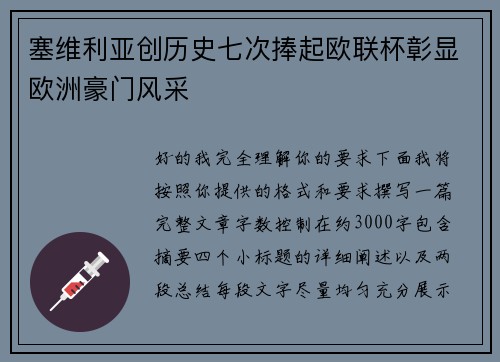 塞维利亚创历史七次捧起欧联杯彰显欧洲豪门风采 塞维利亚创历史七次捧起欧联杯彰显欧洲豪门风采