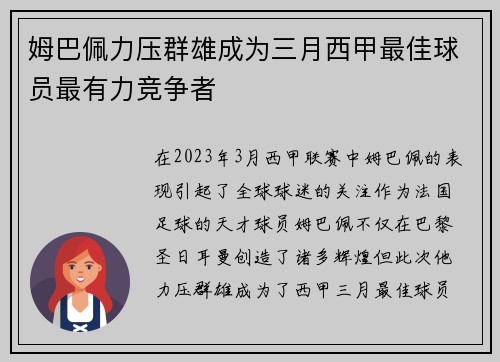 姆巴佩力压群雄成为三月西甲最佳球员最有力竞争者 姆巴佩力压群雄成为三月西甲最佳球员最有力竞争者
