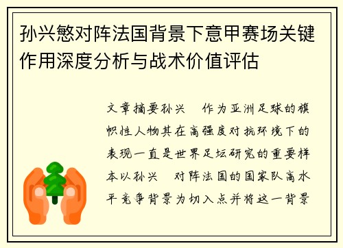 孙兴慜对阵法国背景下意甲赛场关键作用深度分析与战术价值评估 孙兴慜对阵法国背景下意甲赛场关键作用深度分析与战术价值评估