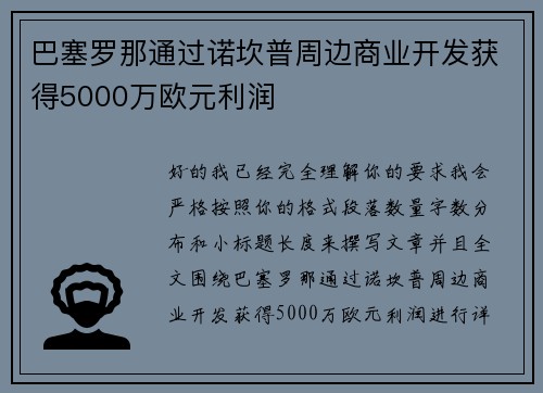 巴塞罗那通过诺坎普周边商业开发获得5000万欧元利润 巴塞罗那通过诺坎普周边商业开发获得5000万欧元利润