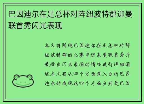 巴因迪尔在足总杯对阵纽波特郡迎曼联首秀闪光表现 巴因迪尔在足总杯对阵纽波特郡迎曼联首秀闪光表现