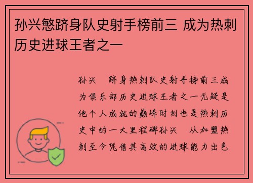 孙兴慜跻身队史射手榜前三 成为热刺历史进球王者之一 孙兴慜跻身队史射手榜前三 成为热刺历史进球王者之一